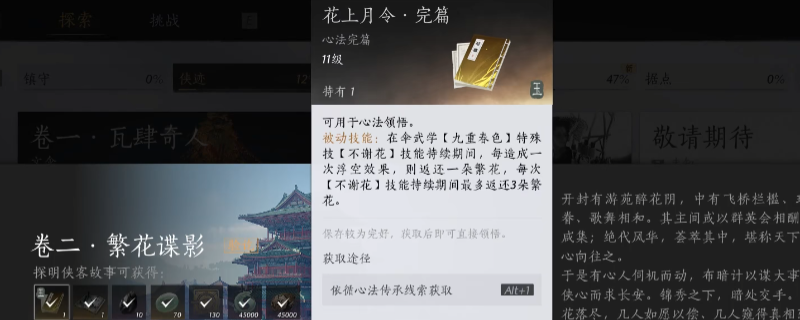 《燕云十六声》游戏内「花上月令」心法界面特写：水墨风卷轴徐徐展开，中央浮现金色篆体‘花上月令’四字，背景浮现月下梨花飘落与剑气流转的动态特效，整体风格清冷隽永又暗藏锋芒