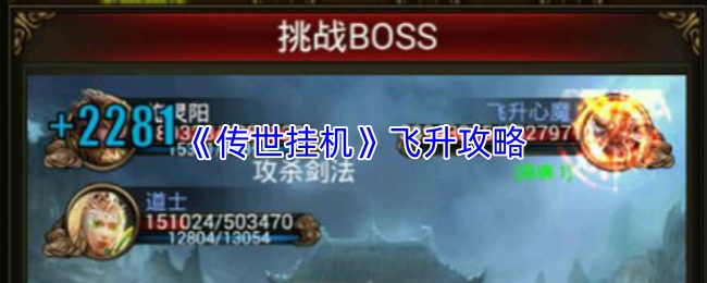 《传世挂机》飞升系统主界面全景图，中央悬浮金色‘飞升’篆体大字，四周环绕战法道三职业剪影与破碎凡尘特效，背景为云海翻涌的仙界天幕