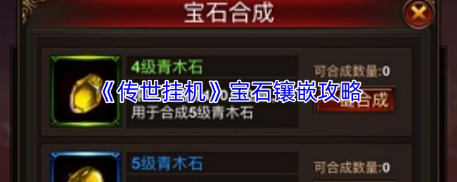 《传世挂机》游戏界面特写：左侧为元神角色立绘，周身环绕金色光效；右侧显示‘元神宝石套装·激活中’浮动提示，背景为通天塔第18层火焰熔岩战场