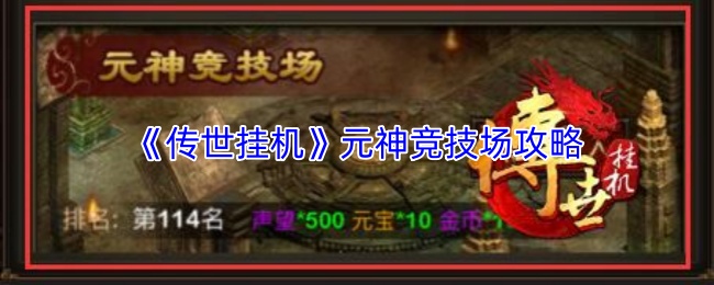 《传世挂机》元神竞技场主界面全景图，UI风格热血复古，中央悬浮动态元神对战特效，右上角清晰显示‘声望值’‘排名’‘免费挑战次数’等关键信息