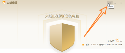 火绒安全菜单栏展开状态，高亮显示‘安全设置’选项，界面顶部有清晰的功能分类导航