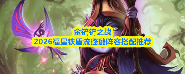 金铲铲之战游戏内铁盾流璐璐实战对局截图：璐璐站在后排中央释放巨型魔法弹，安妮与奥恩并肩顶在前排，背景显示7法师职业图标与3永恒之森羁绊特效环绕