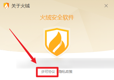 许可协议按钮被点击后的高亮反馈效果，按钮周围出现蓝色光晕，表明已触发跳转动作