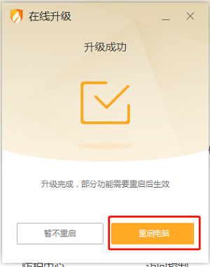 完成提示弹窗，包含绿色对勾图标、「升级成功」主标题及「重启电脑」橙色操作按钮，界面清爽无推广信息