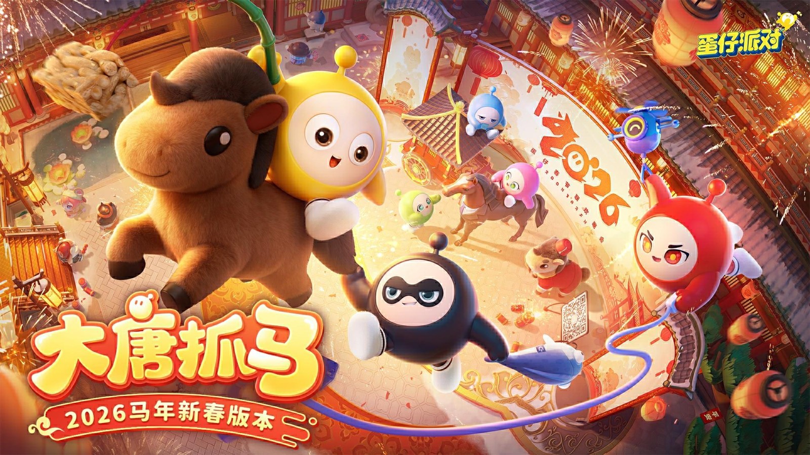 《蛋仔派对》「大唐抓马」主视觉海报：Q版蛋仔身着唐风锦袍跃马扬鞭，背景为朱雀门与灯笼长街，祥云缭绕，喜庆盎然