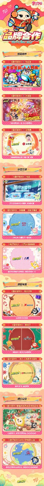 品牌联动场景图：蛋仔形象与多个合作方LOGO同框，下方展示公益捐赠物资打包现场与孩子们笑脸特写