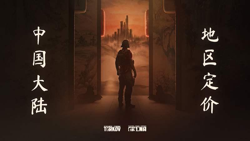 《逃离塔科夫》官方公告页面截图，主视觉为游戏标志性废墟城市背景，醒目展示‘中国大陆专属定价’中文标题及2月10日生效日期