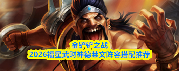 《金铲铲之战》2026赛季游戏界面实拍：棋盘中央德莱文持斧怒斩，周身环绕金色福星特效与战神怒气光效，背景显示‘福星武财神’主题标识