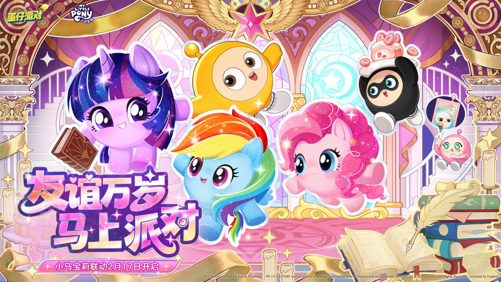 《蛋仔派对》×《小马宝莉》联动主视觉海报：蛋仔岛烟花漫天，紫悦、云宝、碧琪三位小马伙伴踏着彩虹桥跃入画面，背景是Q萌蛋仔与小马共舞的欢乐场景