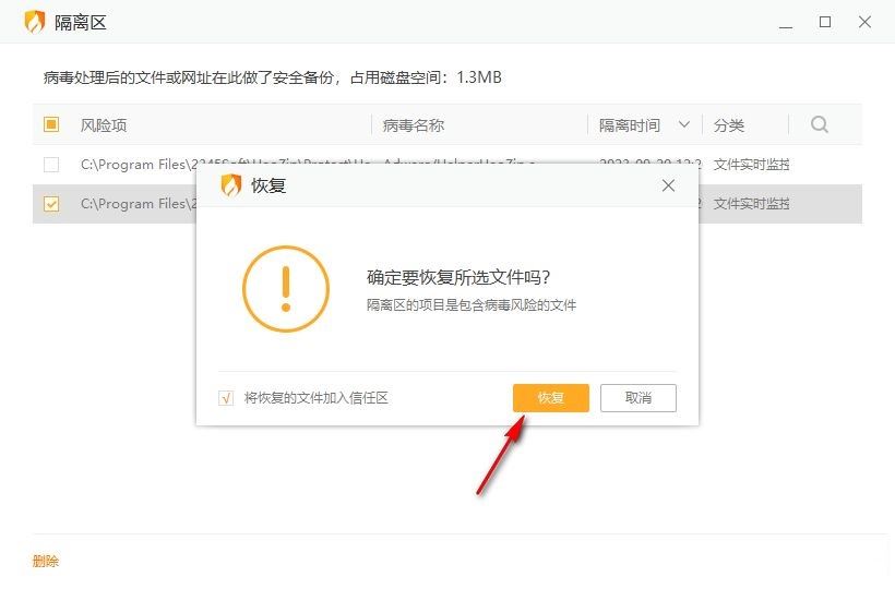 恢复确认弹窗截图，顶部警示‘此操作将解除文件隔离状态’，复选框默认勾选‘加入信任区’，下方有‘确定’与‘取消’双按钮