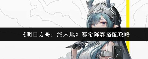 赛希立绘特写，身着银蓝相间的战术长袍，手持悬浮寒晶法杖，周身萦绕淡蓝色霜雾粒子特效，背景为终末地雪域废墟场景