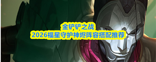 金铲铲之战2026福星守护版本界面截图，中央为烬与希维尔并肩而立的炫酷羁绊展示图，背景浮现‘4神射手’‘4宗师’金色徽章，整体色调炽烈明快