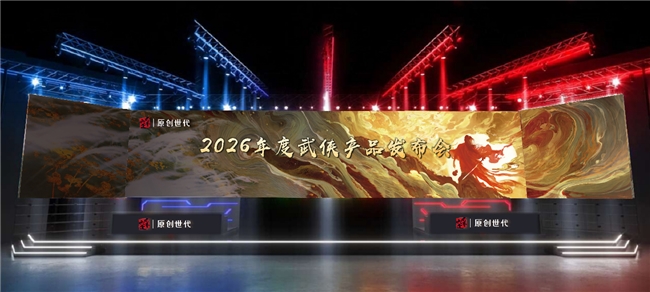 线下闭门发布会现场效果图：中式榫卯结构舞台中央悬浮八卦光阵，四周环绕水墨屏风投影群侠剪影，台下嘉宾席座无虚席，灯光聚焦于中央演讲台