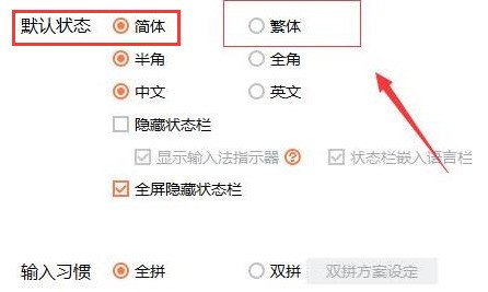 繁体字设置选项特写：‘默认输入状态’下方‘繁体中文’复选框已被勾选，左侧同步显示‘简体中文’处于未选中状态’