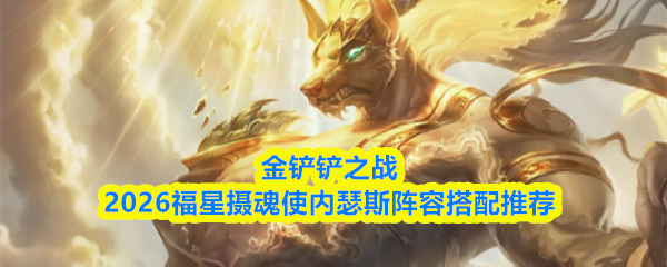 金铲铲之战2026赛季游戏界面截图：棋盘中央矗立着巨型狗头角色，周身环绕幽紫色摄魂使能量光效，背景可见‘福星’图标与‘6摄魂使+4天神’羁绊标识