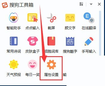 搜狗工具箱主界面截图，界面中部醒目位置显示‘属性设置’按钮，图标为灰色齿轮内嵌浅蓝色对勾