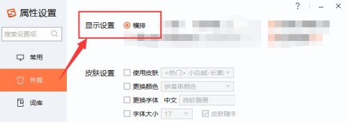 搜狗输入法外观设置界面特写，‘显示设置’选项组中‘横排’单选框已被勾选，右侧实时预览窗显示横向排列的7个候选汉字