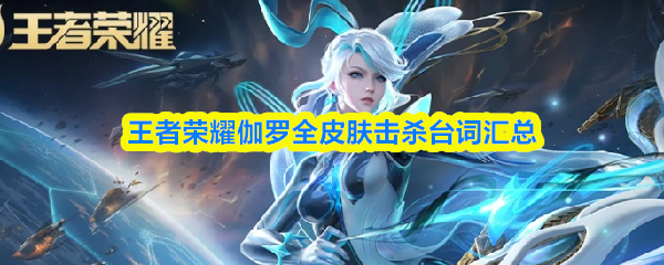 王者荣耀伽罗角色立绘展示图，身着银白长袍与机械弓具，背景浮现古籍卷轴与星轨光效，凸显其学者与守护者双重身份