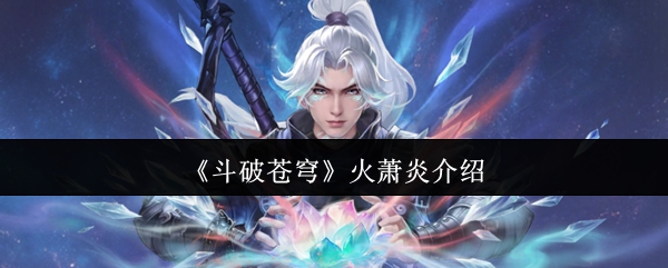 《斗破苍穹》手游主界面动态展示：火焰缭绕的萧炎立绘占据中央，背景为迦南学院标志性石阶与翻涌斗气云，整体色调炽烈张扬