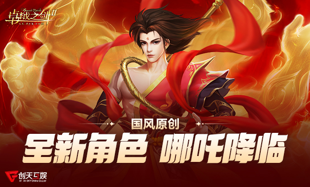 《卓越之剑Ⅱ》哪吒角色概念主视觉图：踏莲而立的少年神将，身着金红火焰纹法衣，双目凛然，背后八臂虚影缭绕烈焰，背景为翻涌云海与青铜质感封神榜卷轴