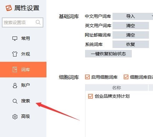 搜狗输入法属性设置窗口截图，左侧菜单栏‘搜索’项已选中，右侧为主功能区，顶部显示‘搜索设置’标题