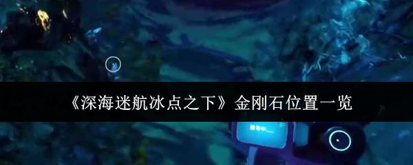 《深海迷航冰点之下》游戏内水下场景截图：幽蓝深海中悬浮着发光浮游生物，远处可见扭曲之桥盘绕如巨蟒的金属结构轮廓