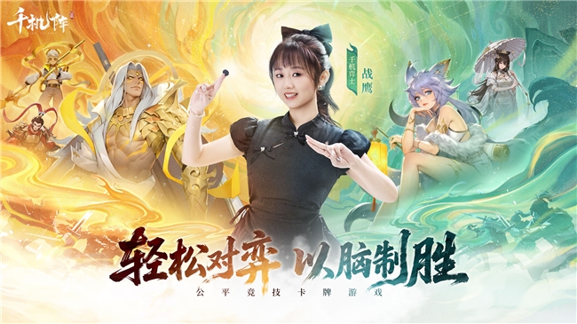 《千机阵》游戏主视觉海报：水墨晕染的棋盘之上，秦始皇、白素贞、杨戬等古今角色凌空对峙，背景浮现飞檐斗拱与流云仙鹤，整体风格恢弘又不失灵动