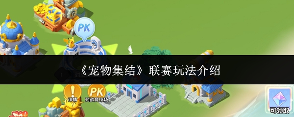 《宠物集结》主界面全景图，中央为炫酷的对战竞技场建筑，四周环绕着Q版宝可梦角色与闪烁的联赛徽章特效