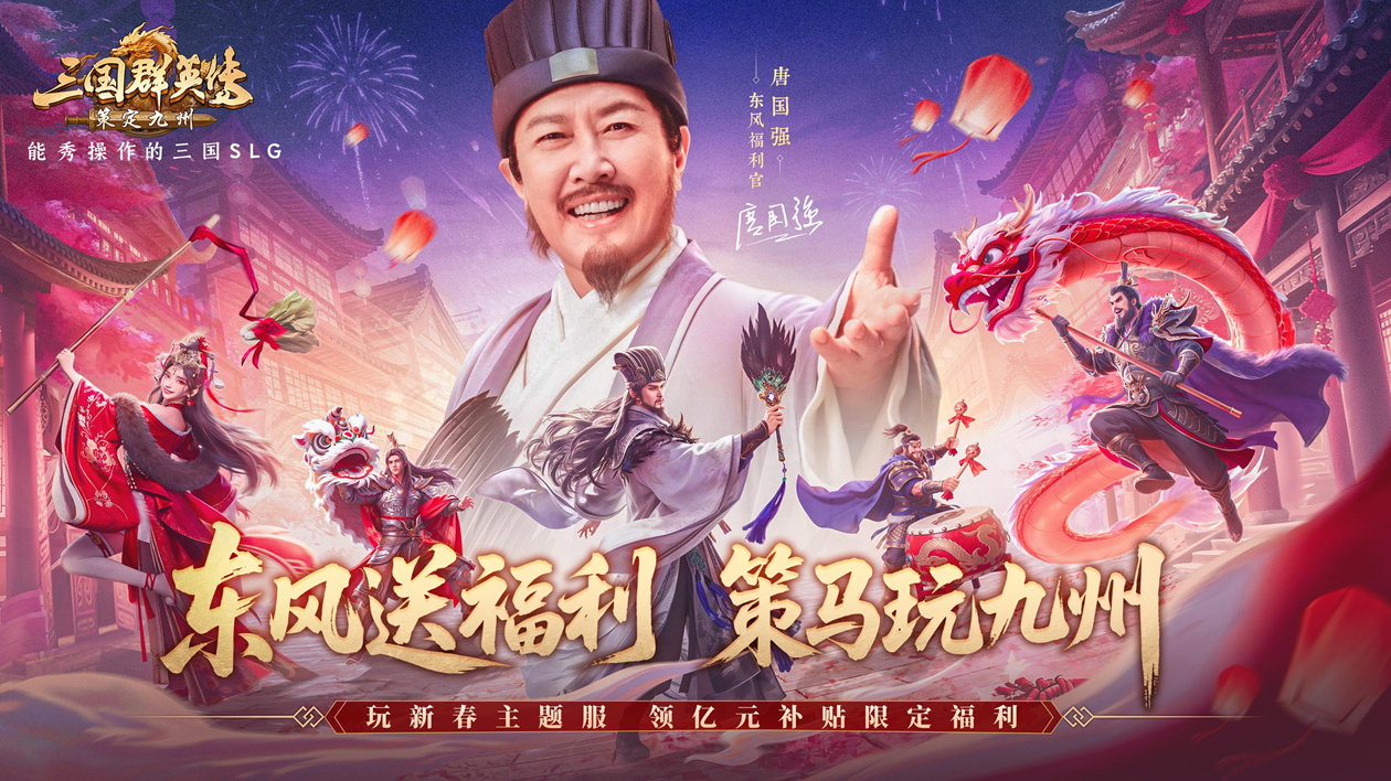 唐国强老师身着经典诸葛丞相服饰，手持羽扇立于恢弘三国战场背景前，眼神沉静睿智，身后浮现《三国群英传：策定九州》游戏LOGO与‘东风福利官’金色徽章