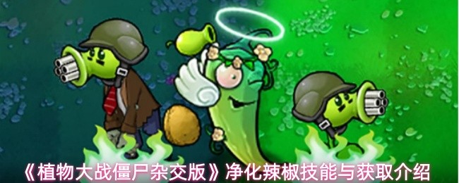 《植物大战僵尸杂交版》游戏界面特写：星光闪卡净化辣椒卡牌悬浮于屏幕中央，卡面燃烧着蓝白渐变火焰特效，底部镌刻经典台词‘让火焰净化一切！’