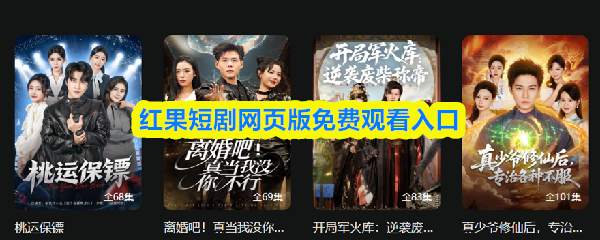 红果短剧网页版首页界面截图：顶部为动态轮播热门剧封，中部是‘今日爆款’‘高分必追’‘新剧速递’三栏分类入口，底部悬浮金币收益提醒弹窗，整体UI简洁明快，配色清新