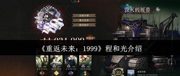 《重返未来：1999》程和光角色立绘特写，身着深蓝长风衣与银灰战术手套，背景浮现悬浮齿轮与破碎钟表意象，眼神沉静而锐利