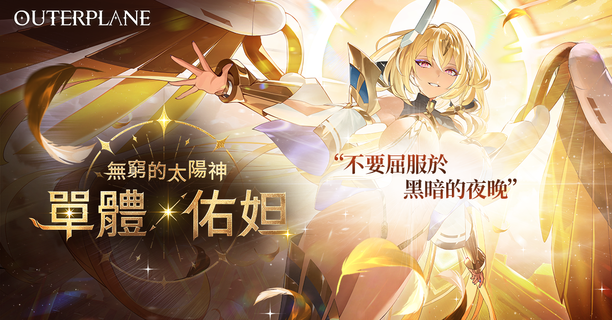 《异域战记》全新角色「单子·佑妲」立绘展示：身着熔金与暗焰交织的神袍，手持日冕权杖悬浮于破碎王座之上，背景是崩塌的黄金穹顶与灼目的暗色光晕，整体风格兼具神性威压与悲剧宿命感