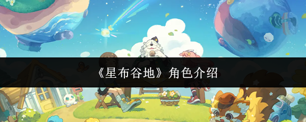 《星布谷地》主视觉图：晨光洒落的山谷小径，远处是缀满星光的穹顶与漂浮的蒲公英云朵，画面整体呈暖粉与浅青渐变色调，氛围宁静治愈