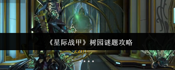 《星际战甲》树园谜题入口场景：幽蓝冷光笼罩的月球密室过渡廊道，地面浮现淡金色符文阵列，远处隐约可见古树轮廓剪影