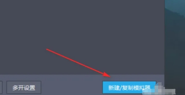 雷电多开器主界面特写，右上角高亮显示蓝色‘新建/复制模拟器’按钮，界面布局简洁清晰