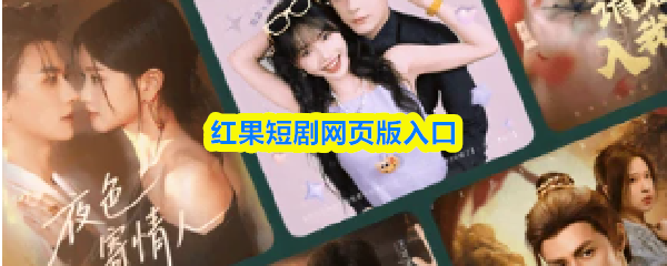 红果短剧网页版首页界面截图：深蓝渐变主视觉，顶部清晰显示'红果短剧'LOGO，中央为热门短剧轮播横幅，下方按'古装''甜宠''逆袭'等标签分栏展示剧集封面