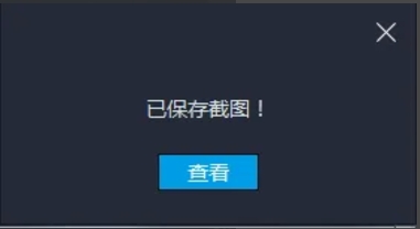 Windows系统右下角弹出的绿色提示框，文字为「截图已保存」，右侧附有缩略图预览及「查看」按钮