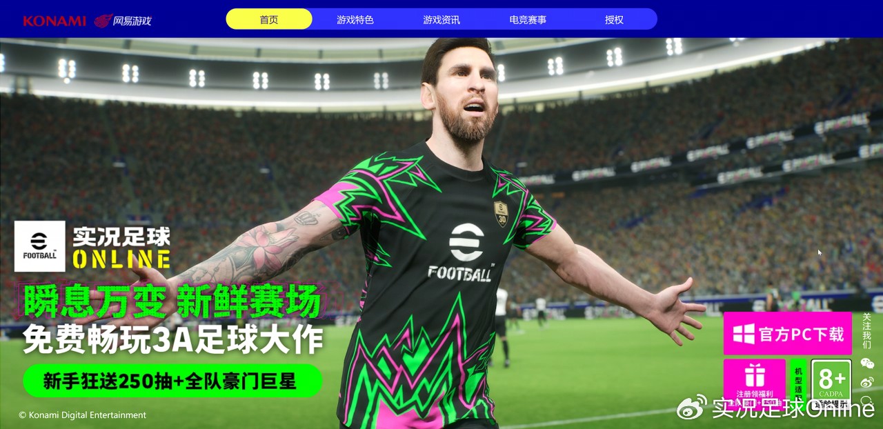《实况足球Online》官网首页截图，中央突出显示‘PC免费下载’红色按钮及游戏主视觉海报