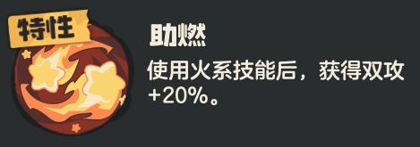 【助燃】特性图标与文字说明：火焰符号环绕箭头，标注‘+20%双攻，离场重置’