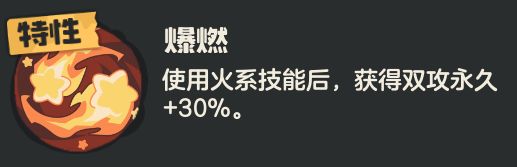 【爆燃】特性动态演示：金色火焰纹章炸裂，中央浮现‘永久+30%双攻’发光字样，底部标注‘离场保留’