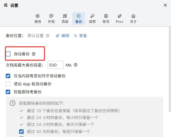 自动备份功能已启用状态下的界面截图，勾选标记清晰可见，下方同步显示‘上次备份：刚刚’提示信息