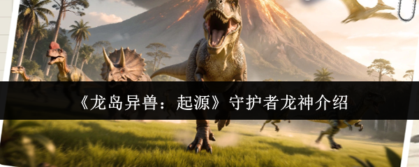 《龙岛异兽：起源》主视觉图：晨光洒落葱郁龙岛，三只风格各异的拟人化恐龙剪影并肩立于山崖之巅，背景浮现金色符文与远古图腾，整体氛围温暖而庄严