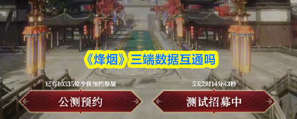 《烽烟》游戏主视觉图：水墨风江湖山河铺展，刀光剑影隐现于云雾之间，右下角醒目展示‘安卓/iOS/PC三端互通’标识