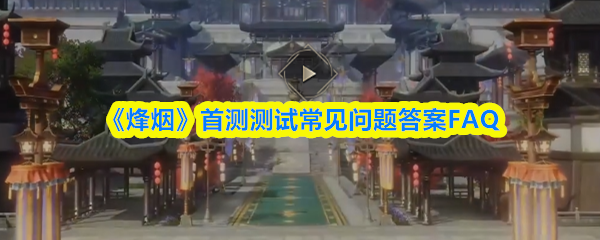 《烽烟》游戏主视觉图：水墨晕染的苍茫山岳间，一袭玄衣侠客踏云而立，长剑斜指天际，远处飞檐斗拱若隐若现，整体氛围古朴肃穆又暗藏锋芒