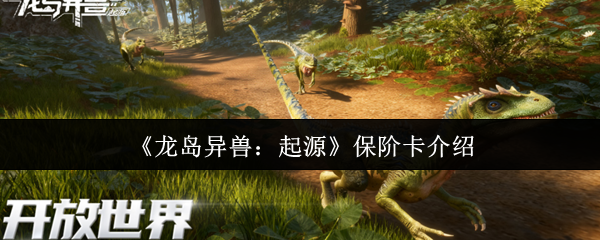 《龙岛异兽：起源》游戏主界面特写，中央悬浮着泛着幽蓝光晕的‘保阶卡’立体卡牌，背景为龙岛火山群与盘旋的远古异兽剪影