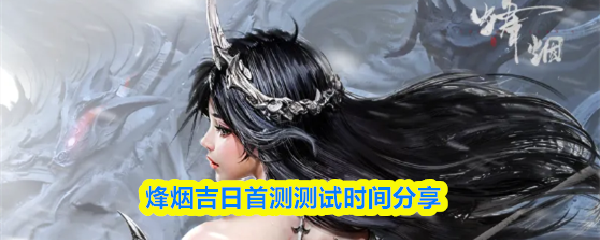 《烽烟》游戏主视觉图：水墨风江湖长卷徐徐展开，青山叠嶂间古刹隐现，一袭青衫侠客立于断桥之畔，衣袂翻飞，远处雁阵掠过苍茫天际