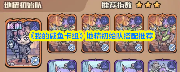 《我的咸鱼卡组》游戏内地精初始队战斗界面，小恶魔立于中央，身后依次排列持枪狙击手、手持短刃的刺客及魁梧独眼巨人，技能光效环绕，整体风格诙谐又富有战术张力