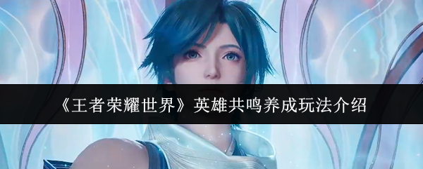 《王者荣耀世界》主视觉海报：水墨风格峡谷全景中，铠、伽罗等经典英雄以全新3D建模凌空而立，背景浮现流动的金色共鸣能量纹路