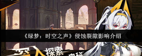 《绿梦：时空之声》游戏主视觉图：幽蓝裂隙撕开苍穹，下方是崩塌中的哈洛星球城市群，建筑半融于暗影，天空悬浮破碎的齿轮状星环